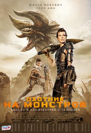Охотник на монстров онлайн